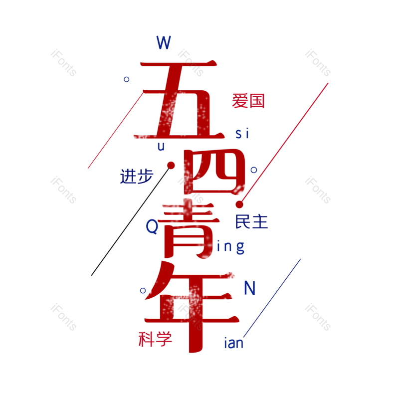 艺术字图片,复古元素,简约PNG,大气免抠素材